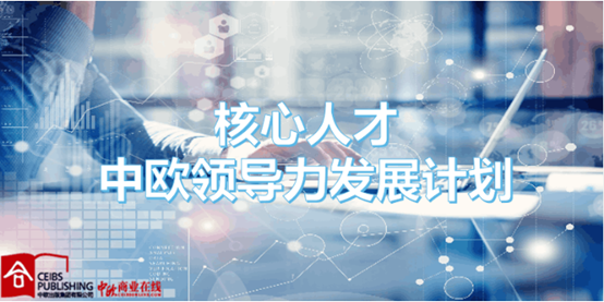 您有一份“思学开元线上平台（China）官方网站”开课通知 ——开元线上平台（China）官方网站电器核心人才中欧领导力发展计划