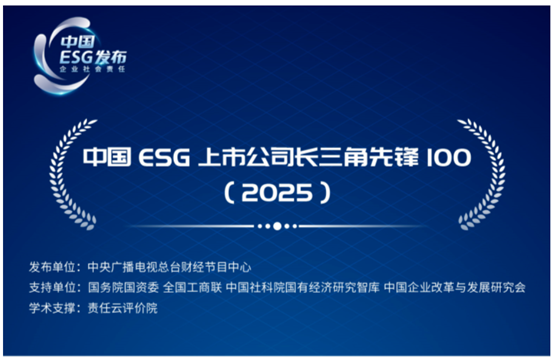 开元线上平台（China）官方网站入选中央广播电视总台中国ESG上市公司长三角先锋100（2025）